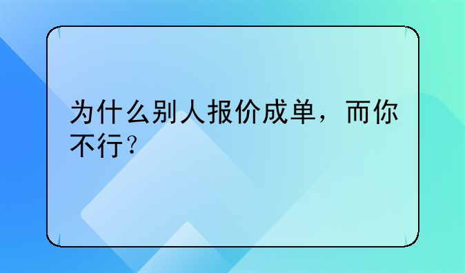 为什么别人报价成单，而你不行？