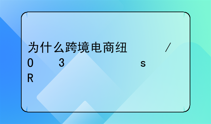 为什么跨境电商线下体验中心作用