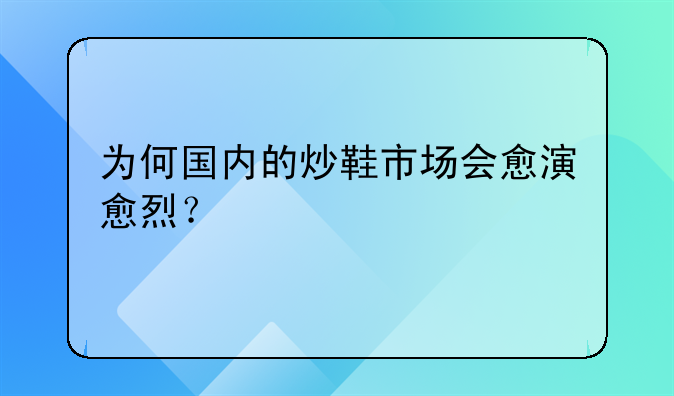 为何国内的炒鞋市场会愈演愈烈？