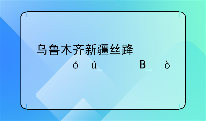 乌鲁木齐高层建设费用--乌鲁木齐新疆丝路中心值得买吗？