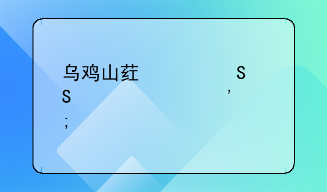 黄芪山药煲乌鸡汤的做法！黄芪山药炖乌鸡功效