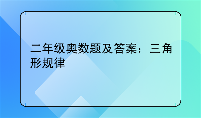 二年级奥数题及答案：三角形规律