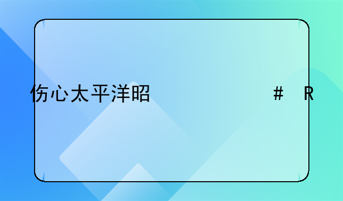 伤心太平洋是什么电视剧的歌曲？