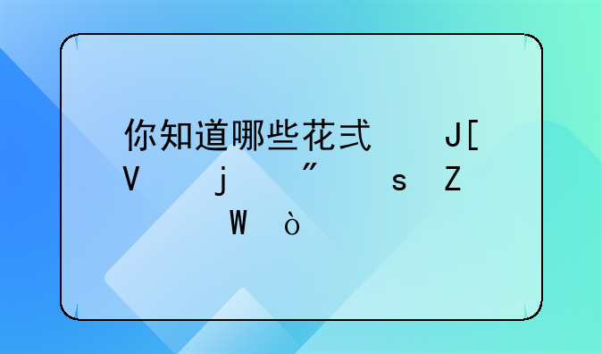 26种花式咖啡做法:花式咖啡的种类及做法窍门