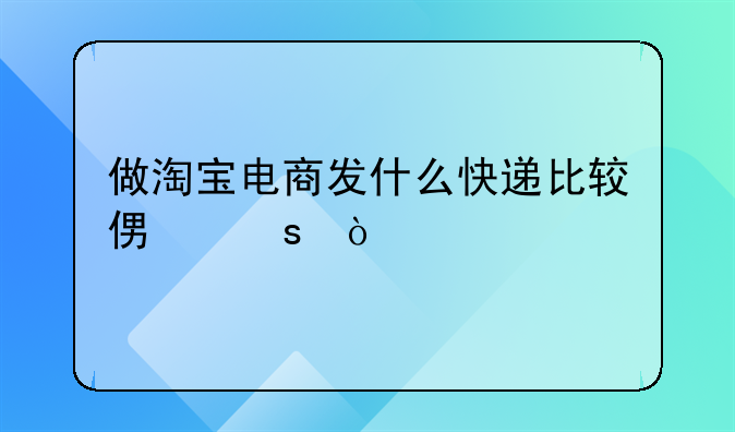 做电商用哪个快递好