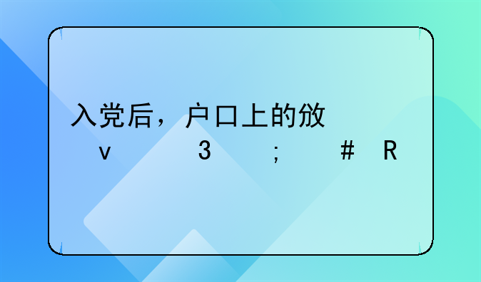 致公党党员费用标准，致公党 党员证