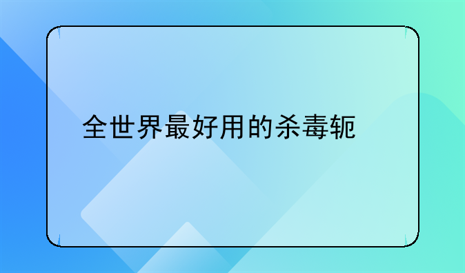 全世界最好用的杀毒软件前十名？