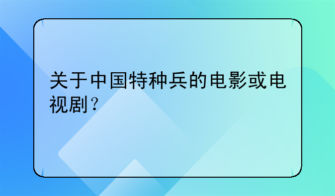 军旅电影国产特种兵