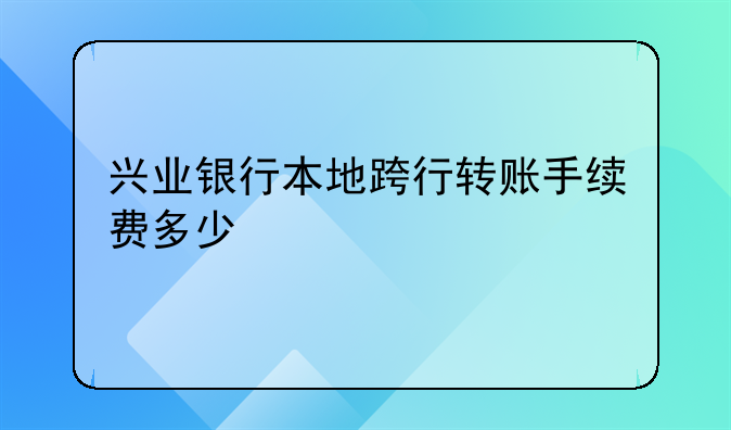 兴业银行转账费用、兴业银行转款