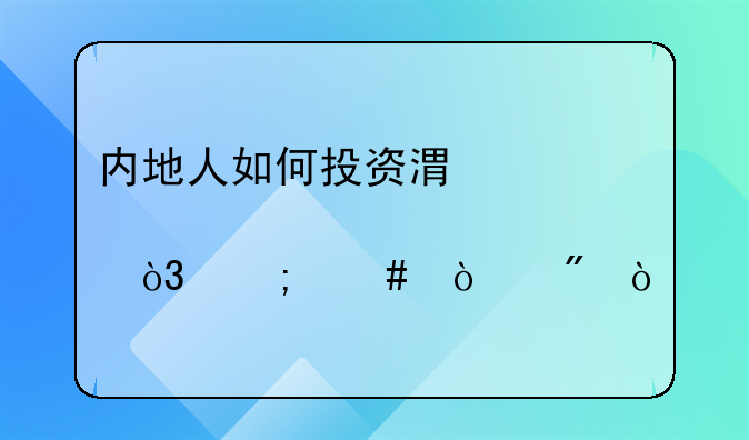 内地人如何投资港股，怎么开户？