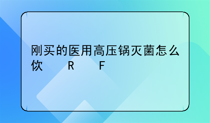 消毒锅使用方法.刚买的医用高压锅灭菌怎么使用呢