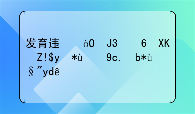 发育迟缓长大是弱智吗!发育迟缓是脑瘫的一种吗