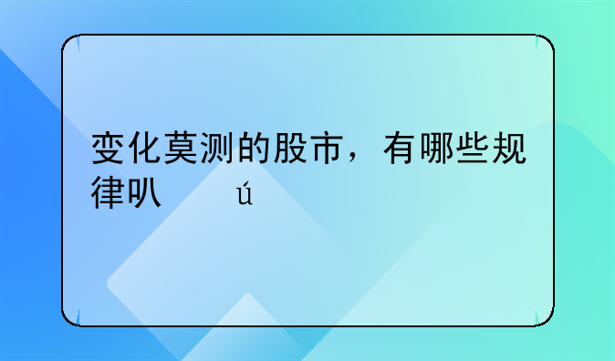 氟化工为何价格上涨股票却下降