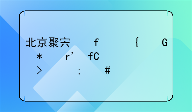 北京聚宏智连科技有限公司怎么样