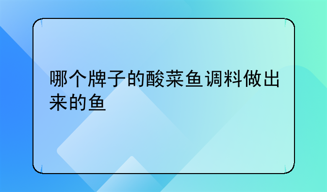 哪个牌子的酸菜鱼调料做出来的鱼