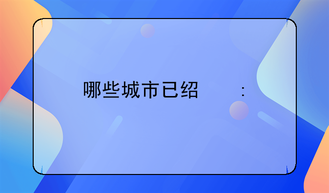 哪些城市已经获批跨境电商试点？