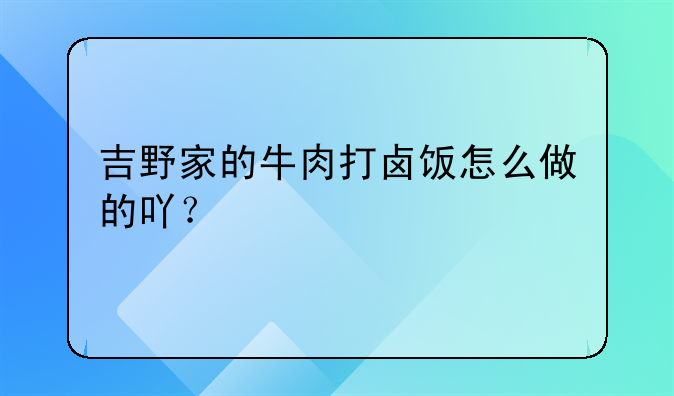 吉野家的牛肉打卤饭怎么做的吖？