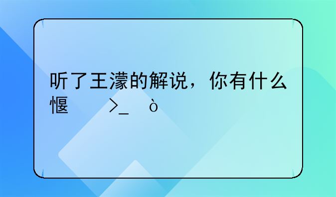 武大靖搞笑语录合集;武大靖的语录