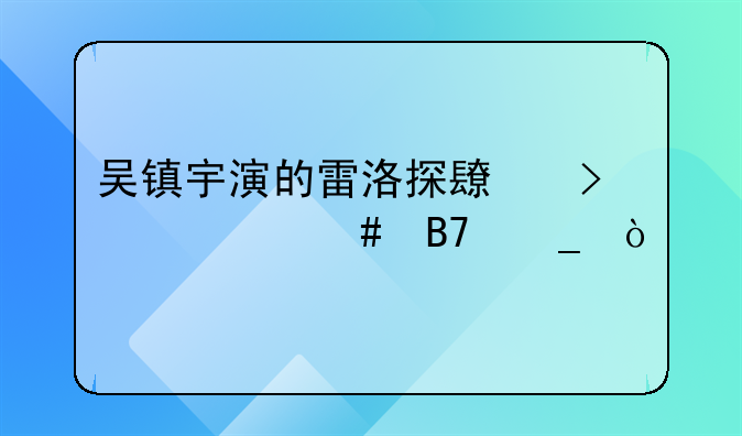 吴镇宇文松演的电影，吴镇宇编剧