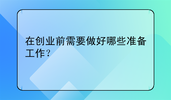 创业需要做产品吗、创业需要做计划吗