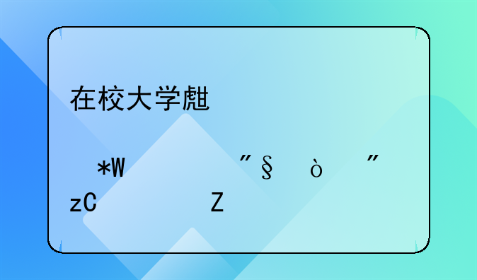 在校大学生股票投资利弊分析论文