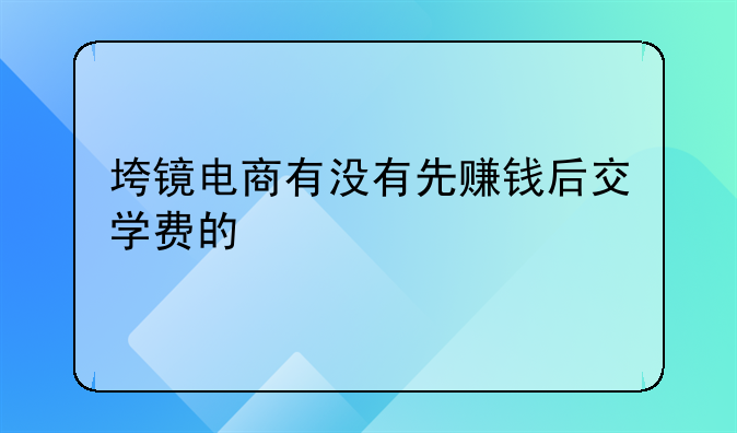 举报电商赚钱