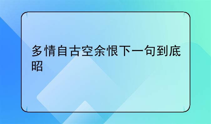 自古多情空余恨下一句是啥