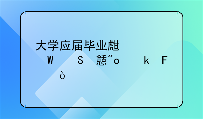 村里大学生怎样创业创业!大学生去农村创业的问题及对策