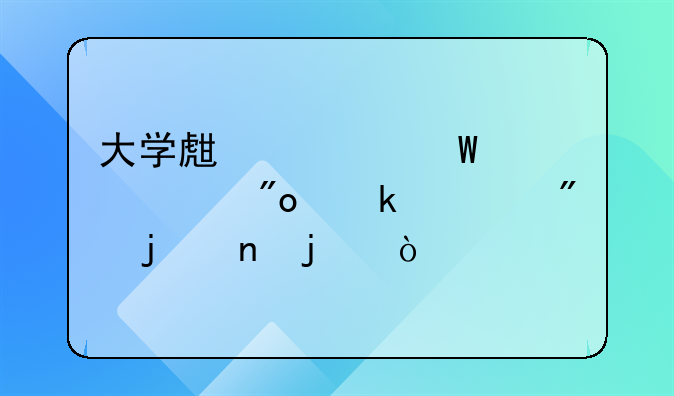 创业受挫对策建议、创业遇到困难要如何面对和解决