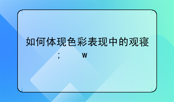 色彩的观察方法。如何体现色彩表现中的观察与思考