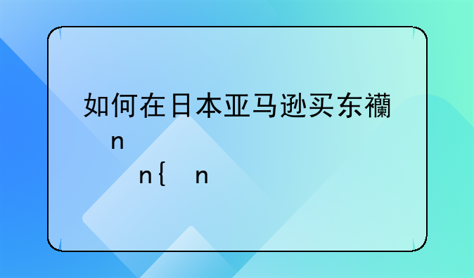 日本亚马逊直邮国内