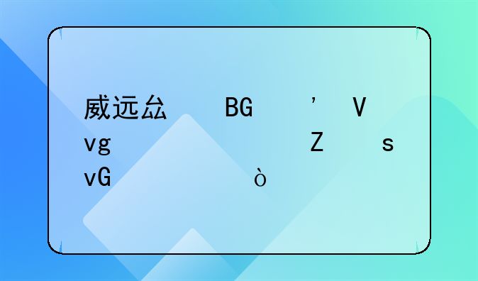 威远电商中心在哪里--威远县向义镇静宁寺新农村建设？