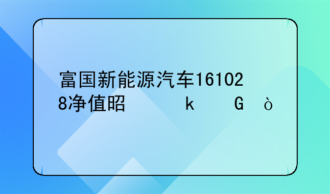 161028这只基金怎么样~富国新能源汽车161028净值是多少？