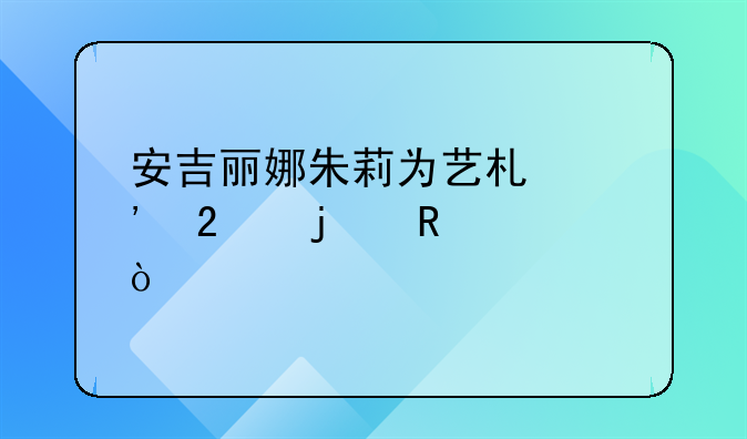 安吉丽娜朱莉为艺术奉献的电影？