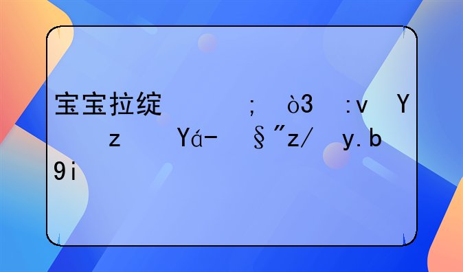 宝宝拉绿屎怎么推拿