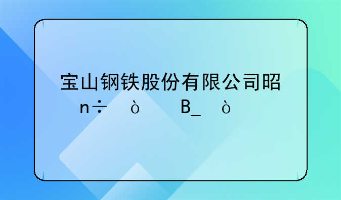 宝钢股份属于哪个行业--宝钢股份是不是国企