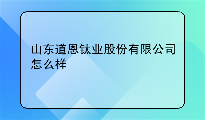 道恩股份怎样的公司