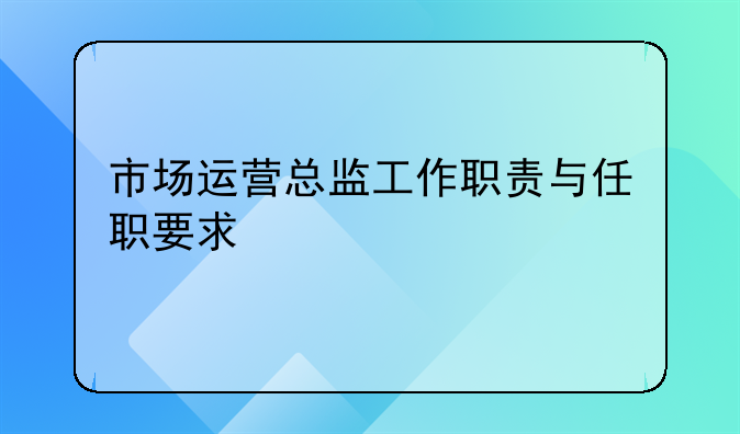 市场运营总监工作职责与任职要求