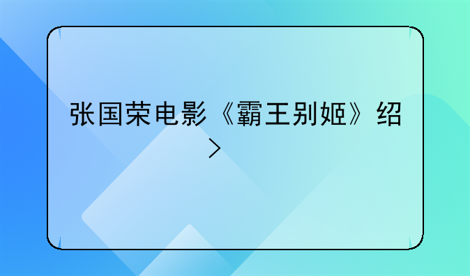 张国荣经典电影台词.张国荣经典电影台词霸王别姬