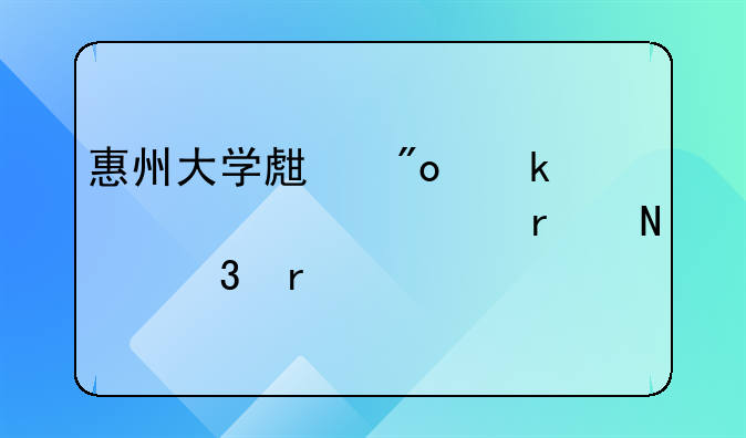 惠州大学生创业补贴公示在哪里看