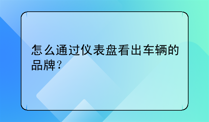 汽车品牌及标志--汽车品牌标志大全 使用说明