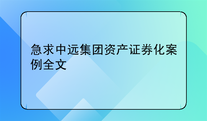 急求中远集团资产证券化案例全文