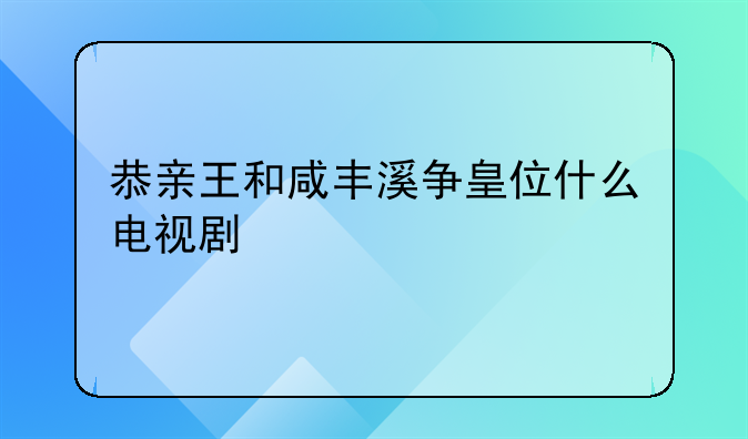 咸丰皇帝电影、咸丰帝电视剧