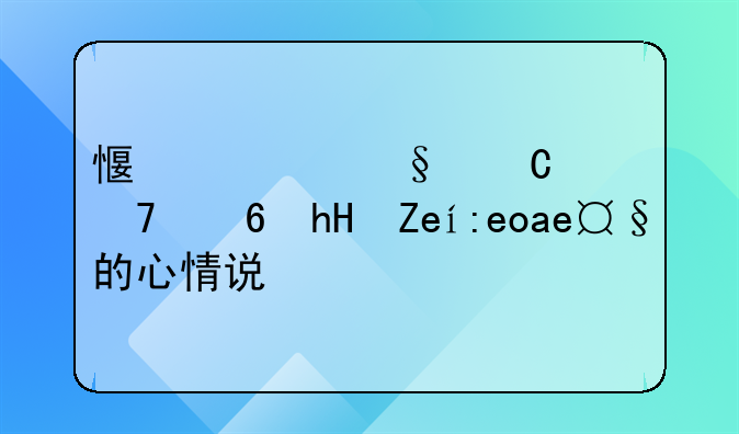 宝宝的心情说说