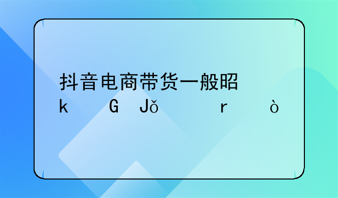 抖音电商直播价格策略