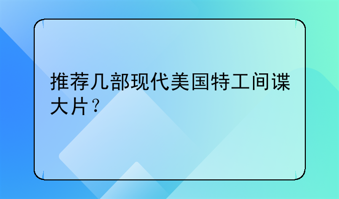 道格拉斯的电影!推荐几部现代美国特工间谍大片？