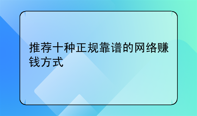 推荐十种正规靠谱的网络赚钱方式