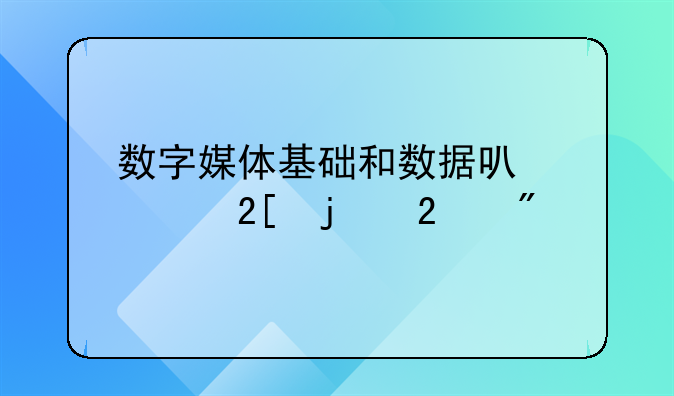 数据可视化的基本原理与方法读后感