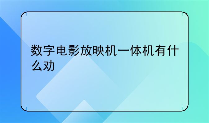 二手电影放映机一体机