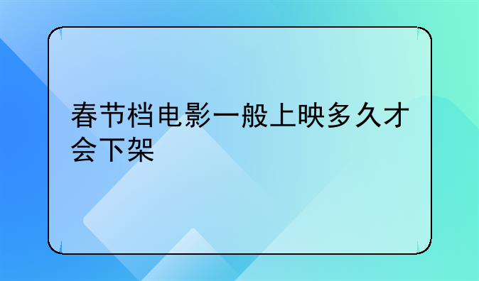 电影春节档期 电影春节档到几号结束